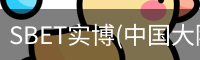 SBET实博|官网注册登录